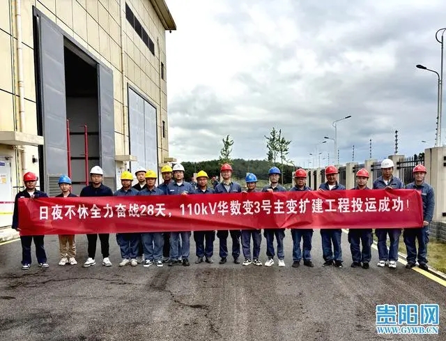 28天建成！貴安供電局110千伏華數(shù)變電站3號(hào)主變投運(yùn)